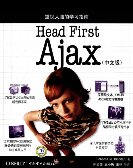 head first ajax 如何构建动态 交互式web应用 中文PDF