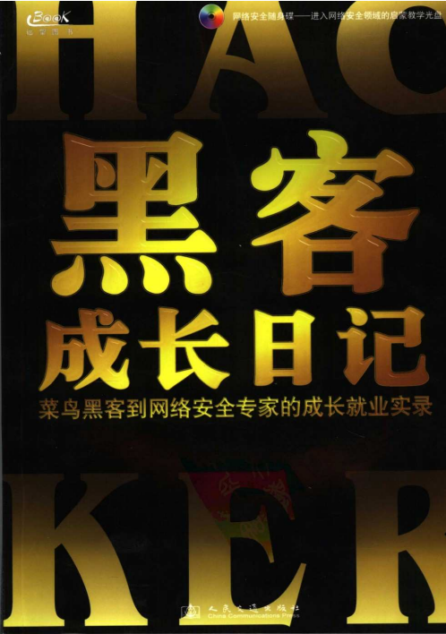 黑客成长日记 PDF