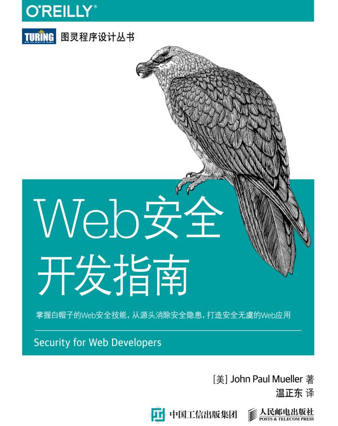 Web安全开发指南 中文pdf