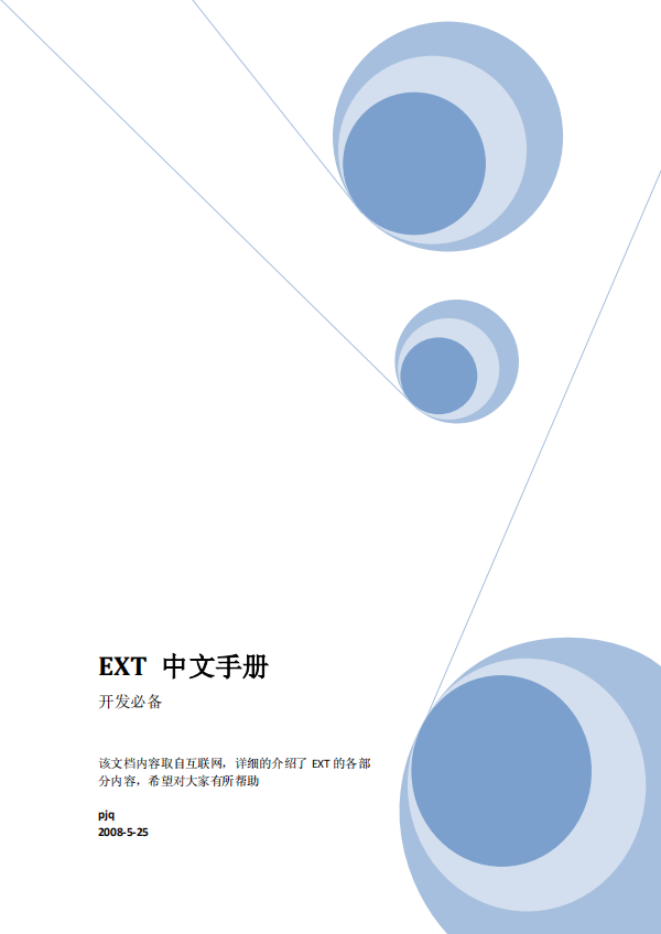 EXT 中文手册 pdf