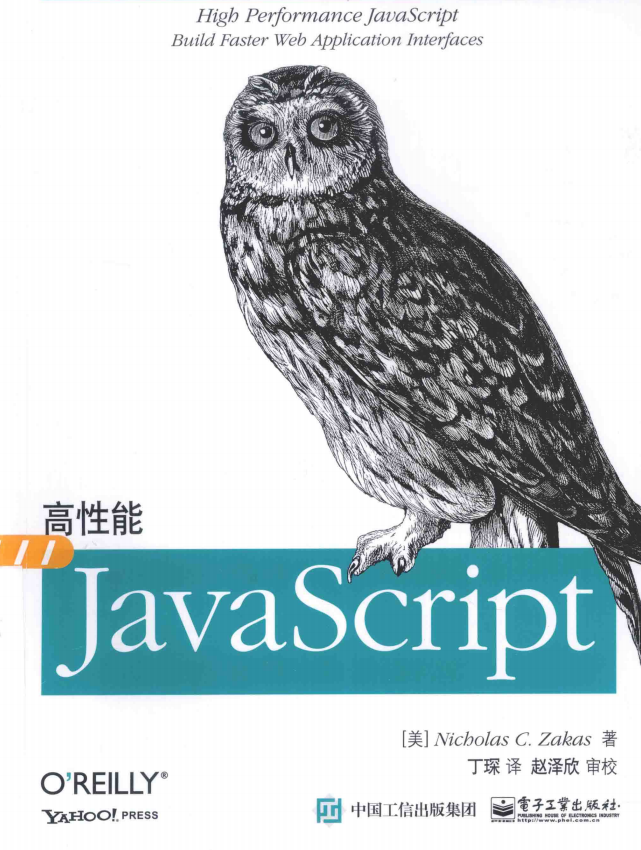 高性能javascript 2015版 完整pdf