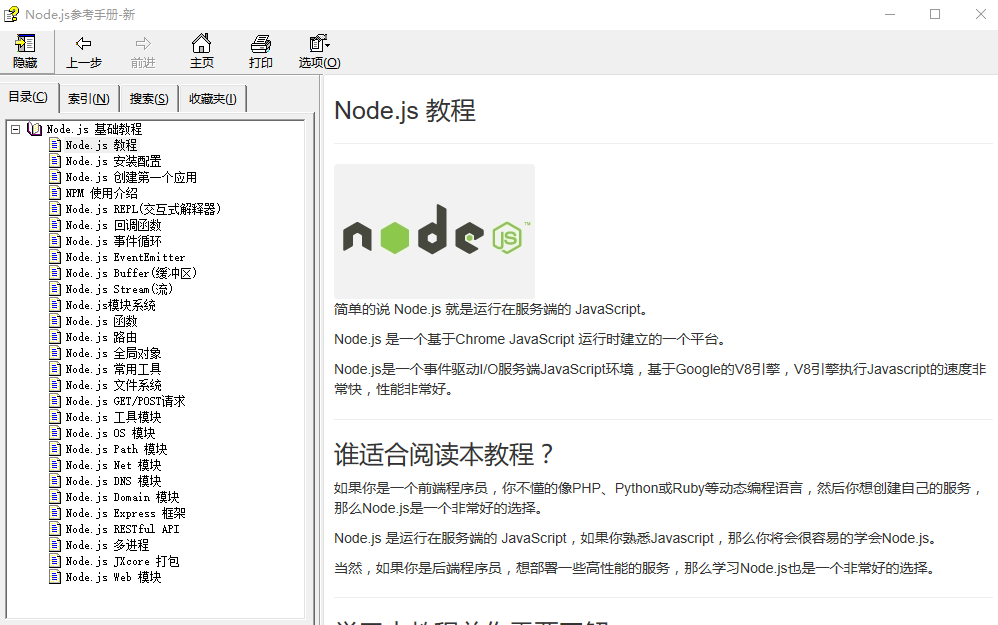 Node.js参考手册 中文CHM