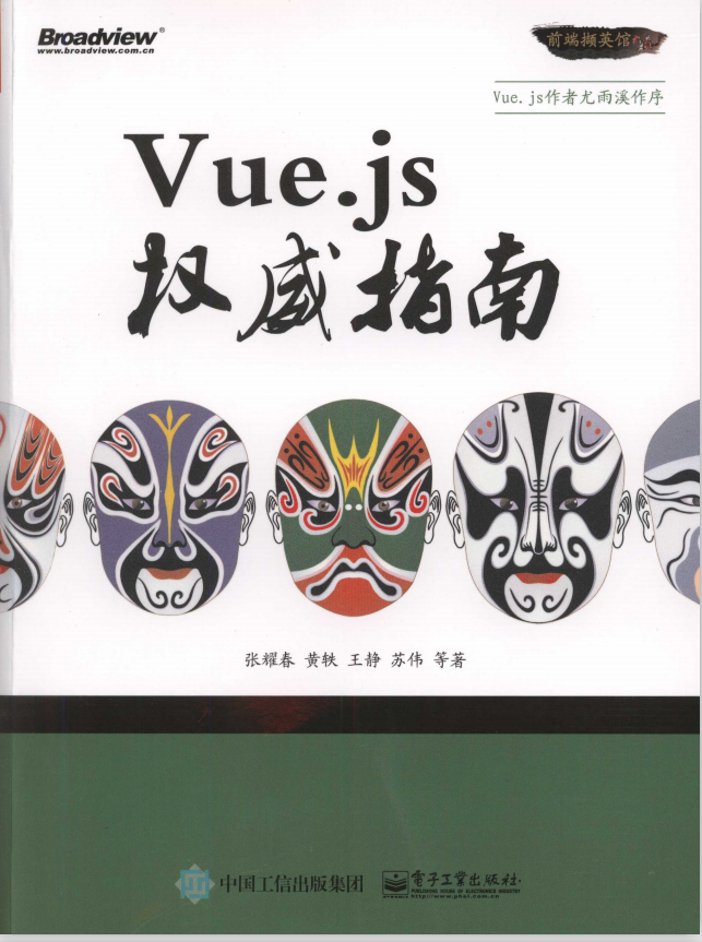 Vue.js权威指南（张耀春等著） PDF