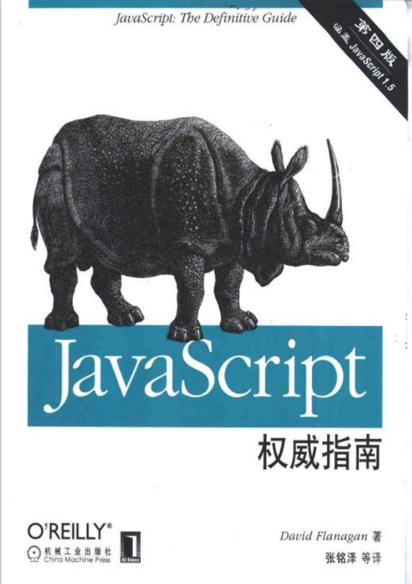 javascript权威指南 中文第四版 PDF