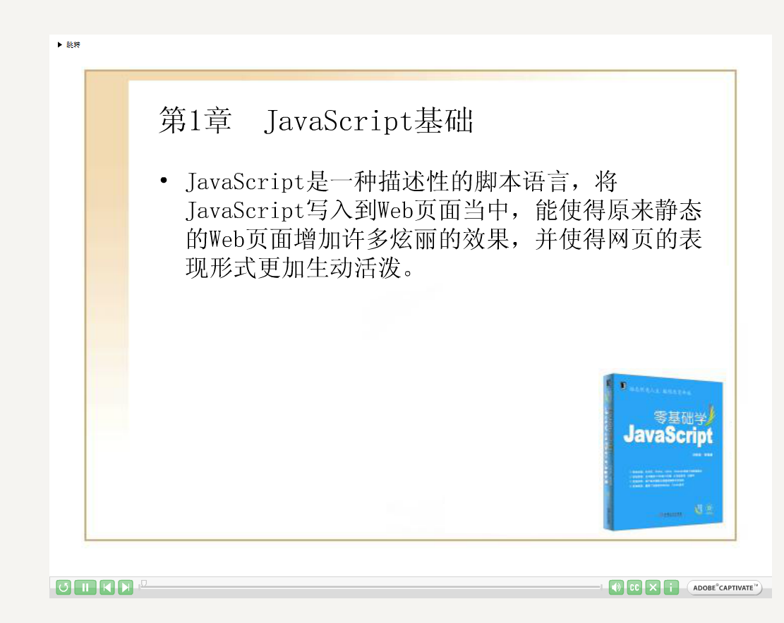 零基础学javascript教程（视频与代码打包）