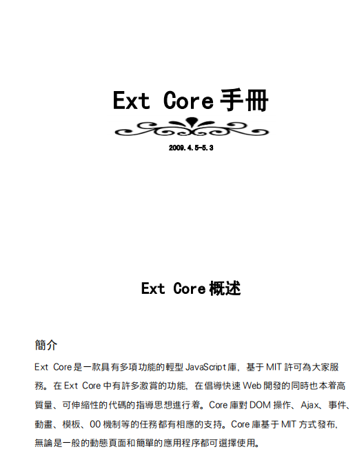 Ext 之前的中文手册打包 PDF