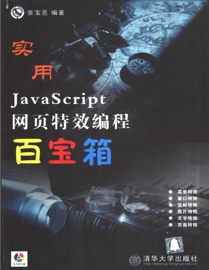 javascript 网页特效 编程百宝箱 pdf