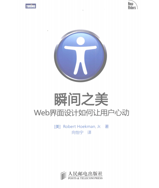 瞬间之美 WEB界面设计如何让用户心动 中文PDF