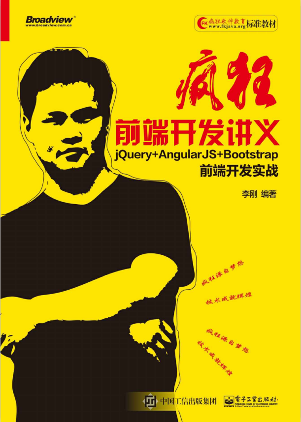 疯狂前端开发讲义 jQuery+AngularJS+Bootstrap前端开发实战 （李刚著） 中文pdf