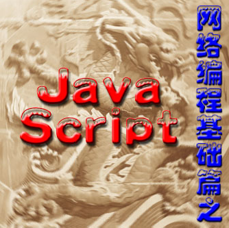 Java script网络编程基础篇