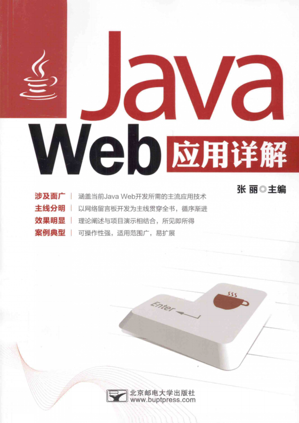 Java Web应用详解 张丽 完整pdf