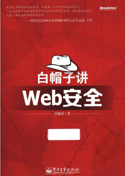 白帽子Web安全 中文PDF