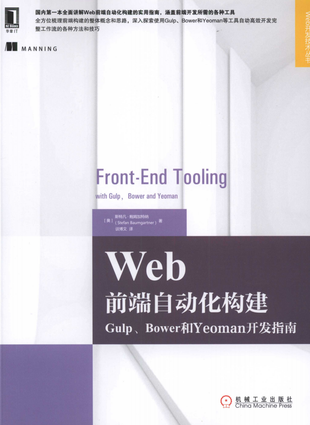 Web前端自动化构建：Gulp、Bower和Yeoman开发指南 中文pdf