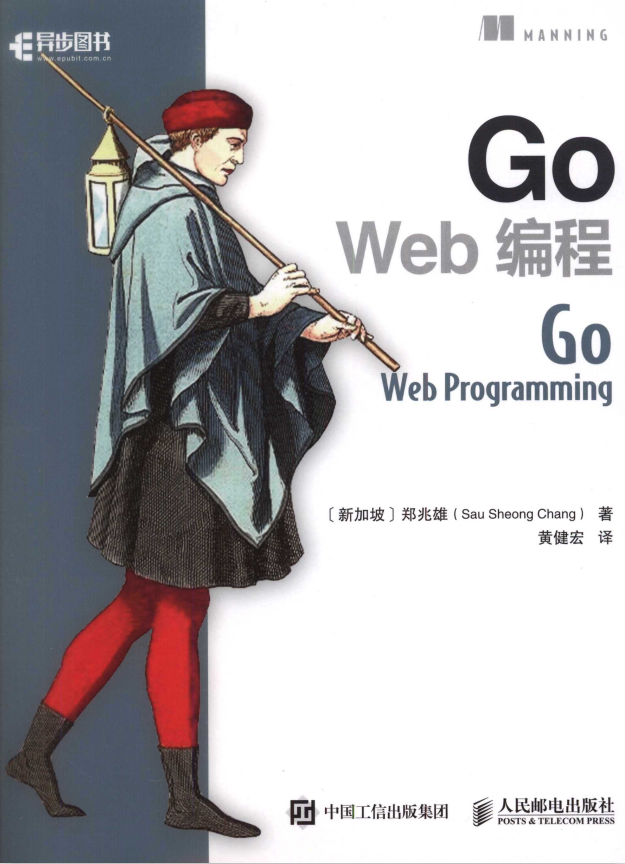 Go Web 编程 （郑兆雄） 中文完整pdf