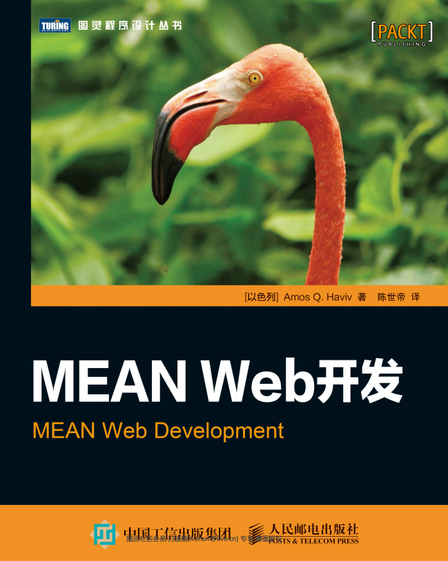 MEAN Web开发 （Amos Q. Haviv） 中文pdf