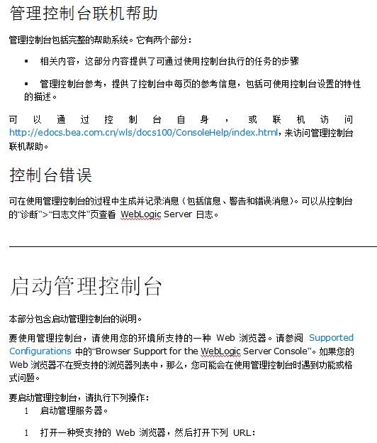 weblogic管理控制台概述 中文