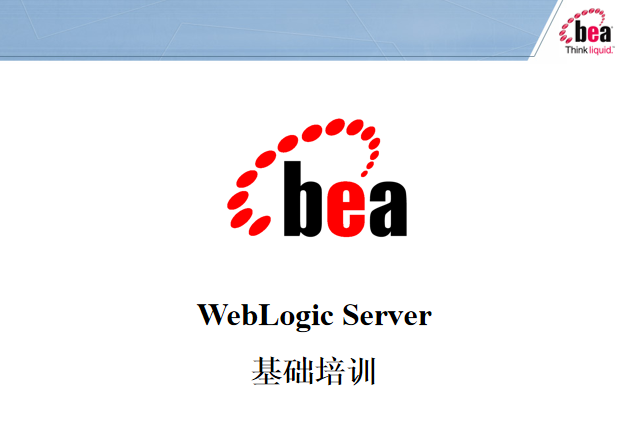 WebLogic Server基础培训 中文