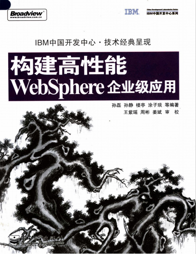 构建高性能WebSphere企业级应用 PDF