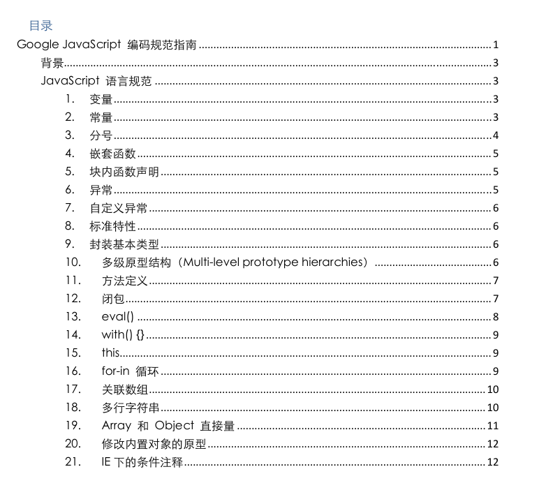 Google javascript 编码规范指南 中文PDF版