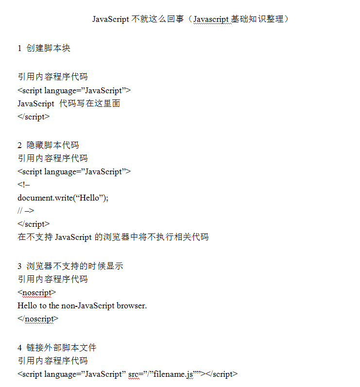 javascript基础知识 中文word版