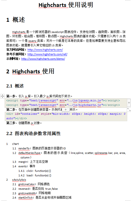 Highcharts使用说明 中文WORD版