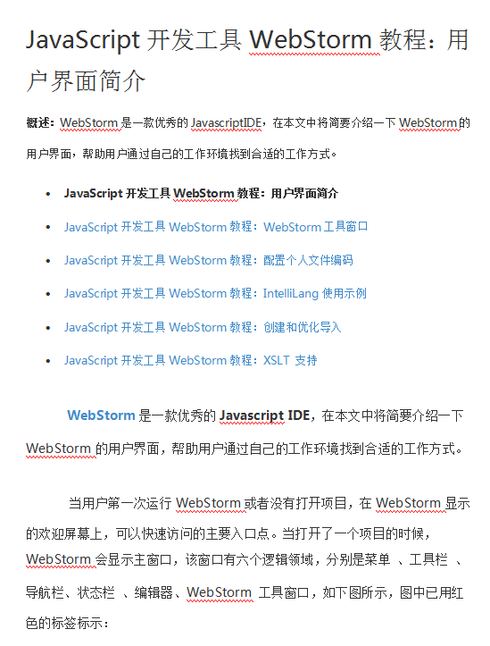 javascript开发工具WebStorm教程用户界面简介 中文WORD版