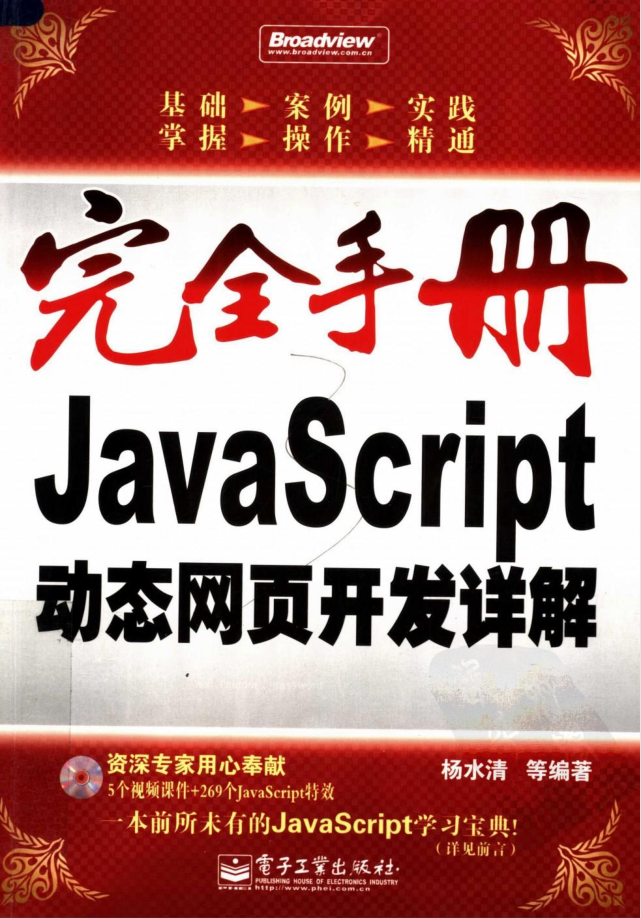 完全手册–javascript动态网页开发详解 （杨水清等著）