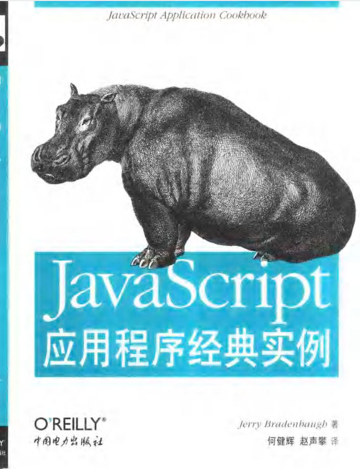 javascript应用程序经典实例