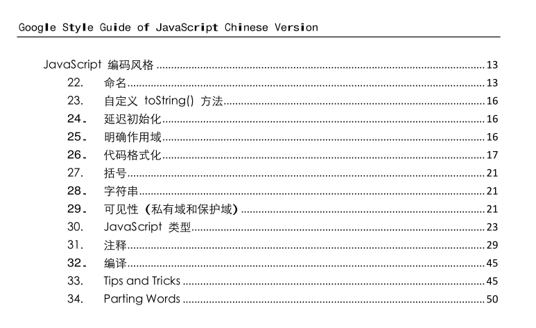 Google javascript 编码规范指南 中文PDF版