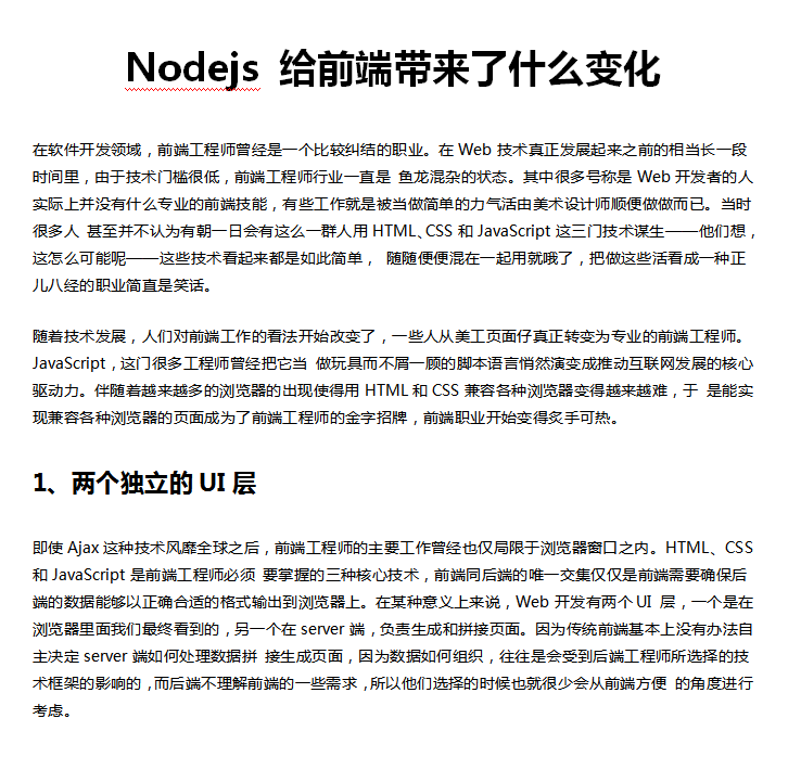 Nodejs给前端带来了什么变化 中文WORD版