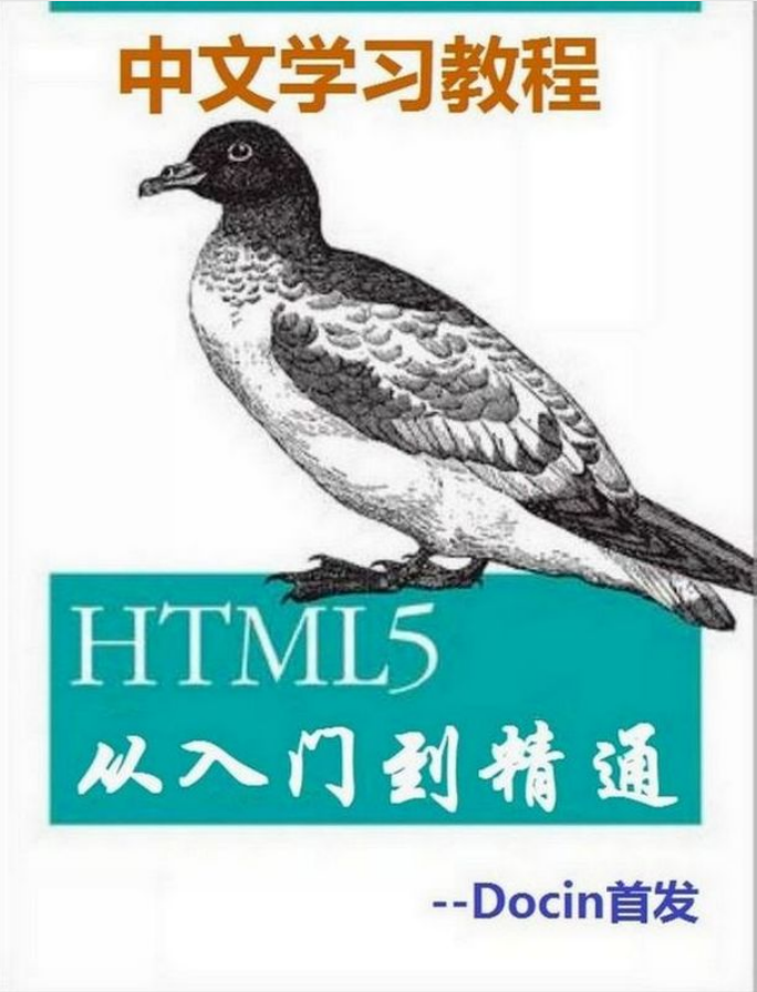 HTML5从入门到精通