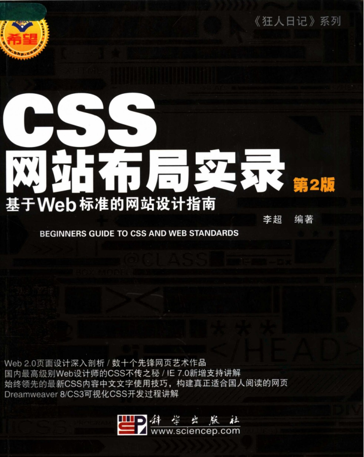 CSS网站布局实录：基于Web标准的网站设计指南（第二版）