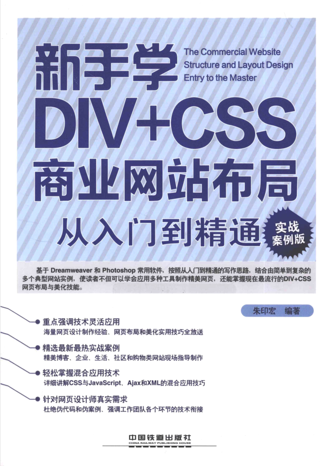 新手学DIV+CSS商业网站布局从入门到精通