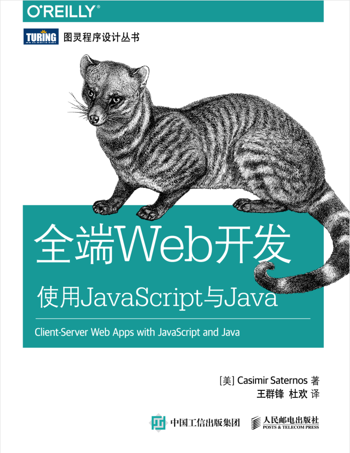 全端Web开发 使用Ja vaSc ript与Java