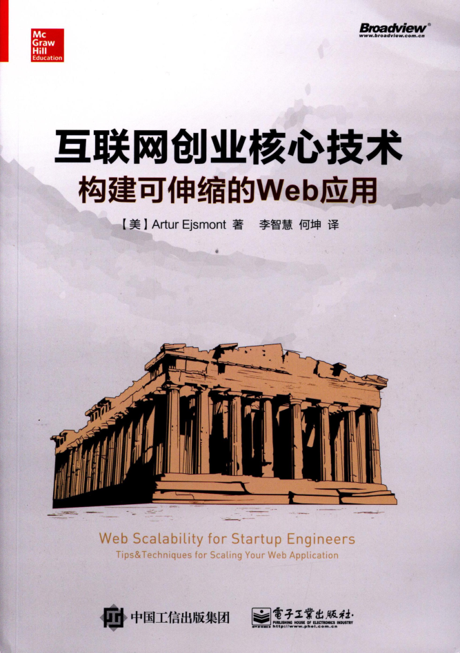 互联网创业核心技术-构建可伸缩的Web应用