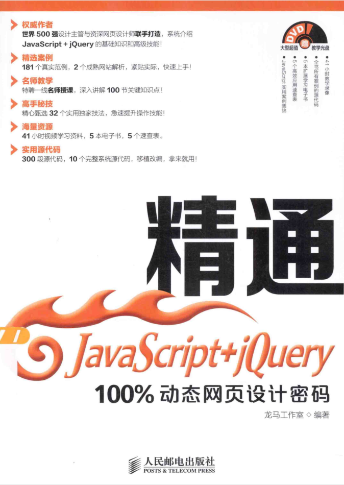 精通Ja vaSc ript+jQuery——100%动态网页设计密码