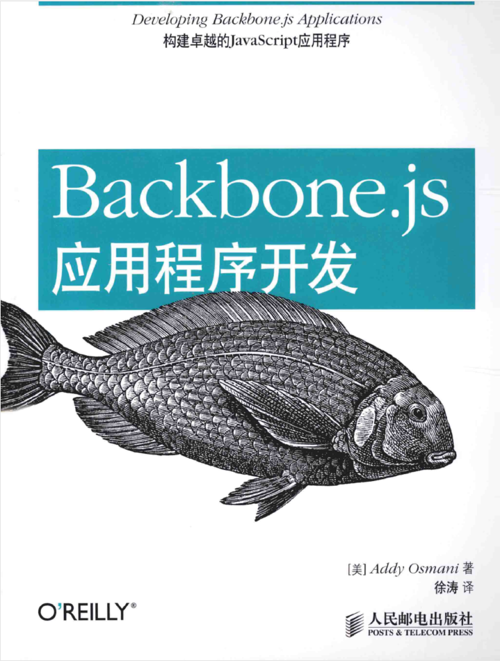 Backbone.js应用程序开发