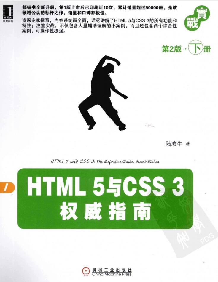 HTML 5与CSS 3权威指南（第2版 下册）