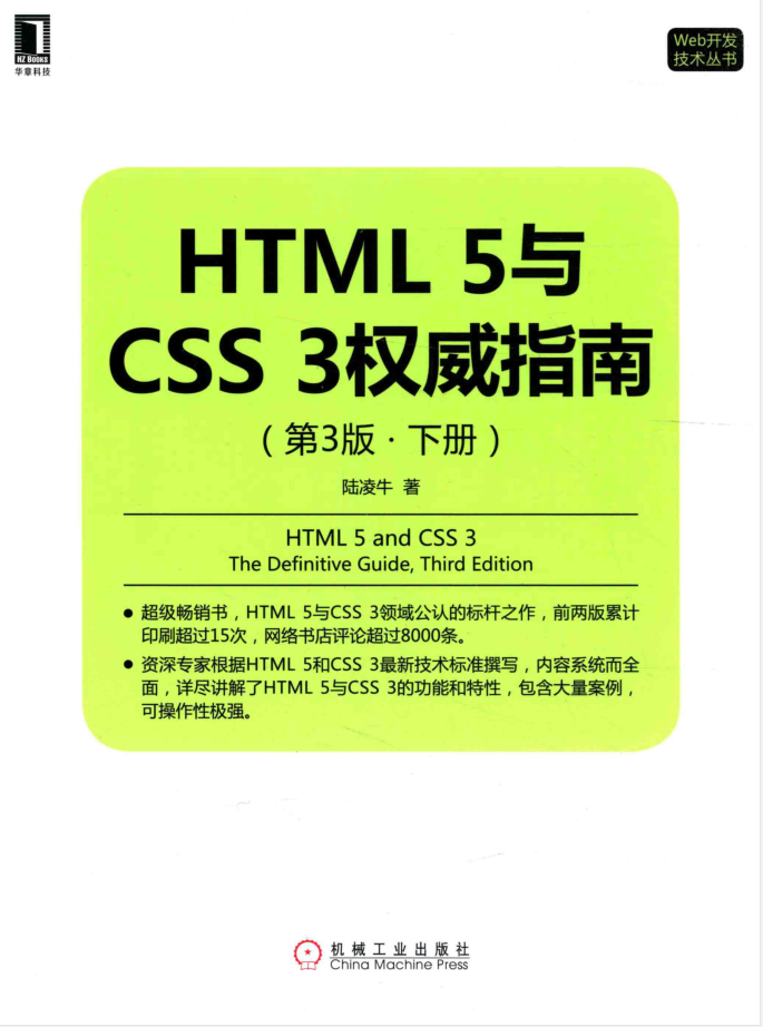 HTML5与CSS3权威指南（第3版 下册）