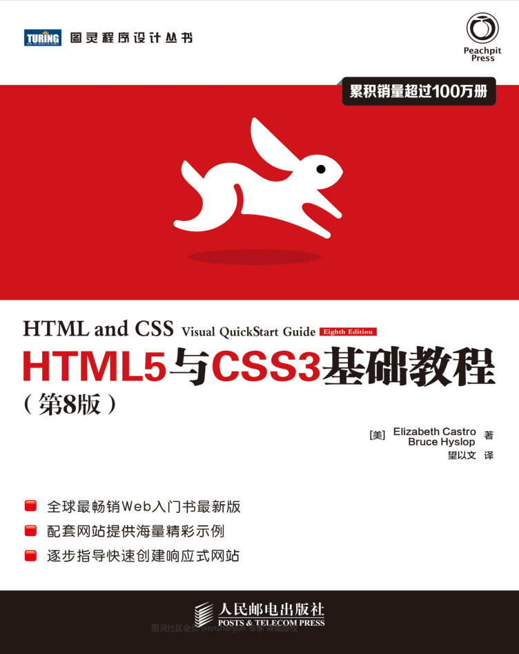 HTML5与CSS3基础教程（第8版）