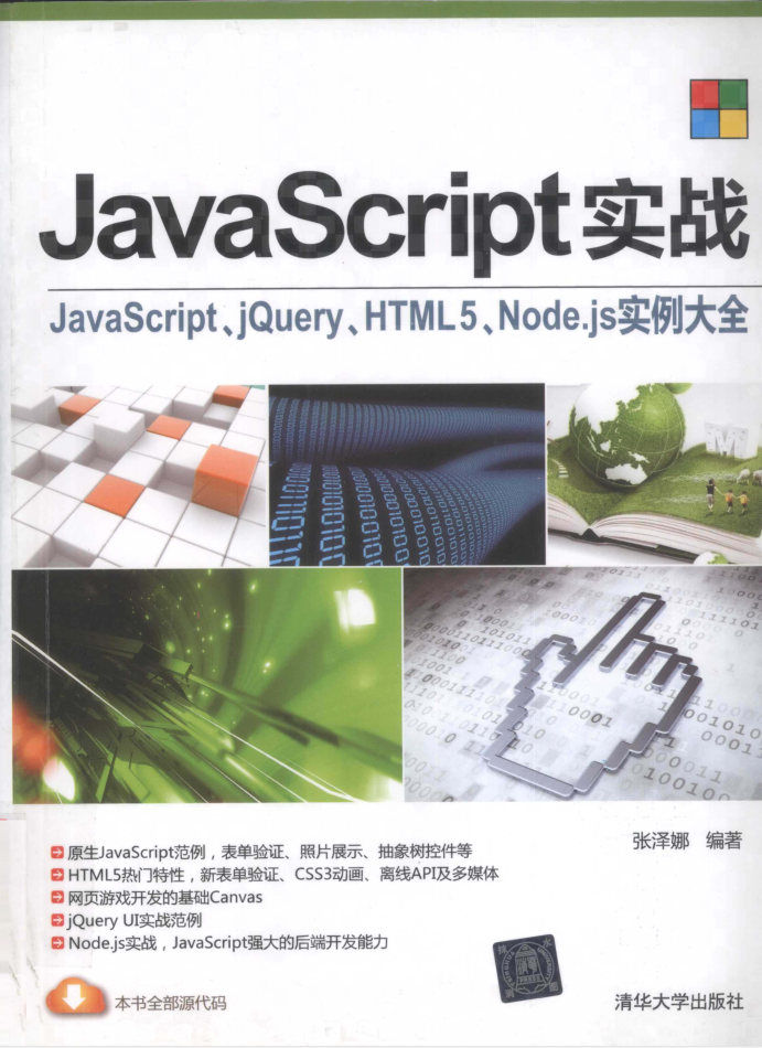 Ja vaSc ript实战：ja vasc ript、jQuery、HTML5、Node js实例大全