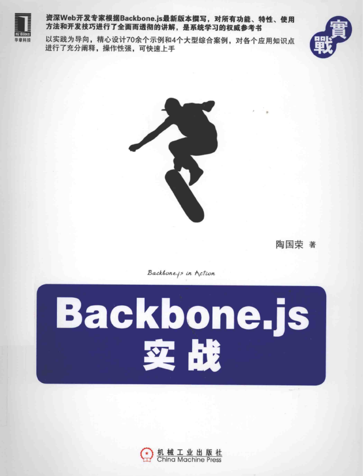 Backbone.js实战