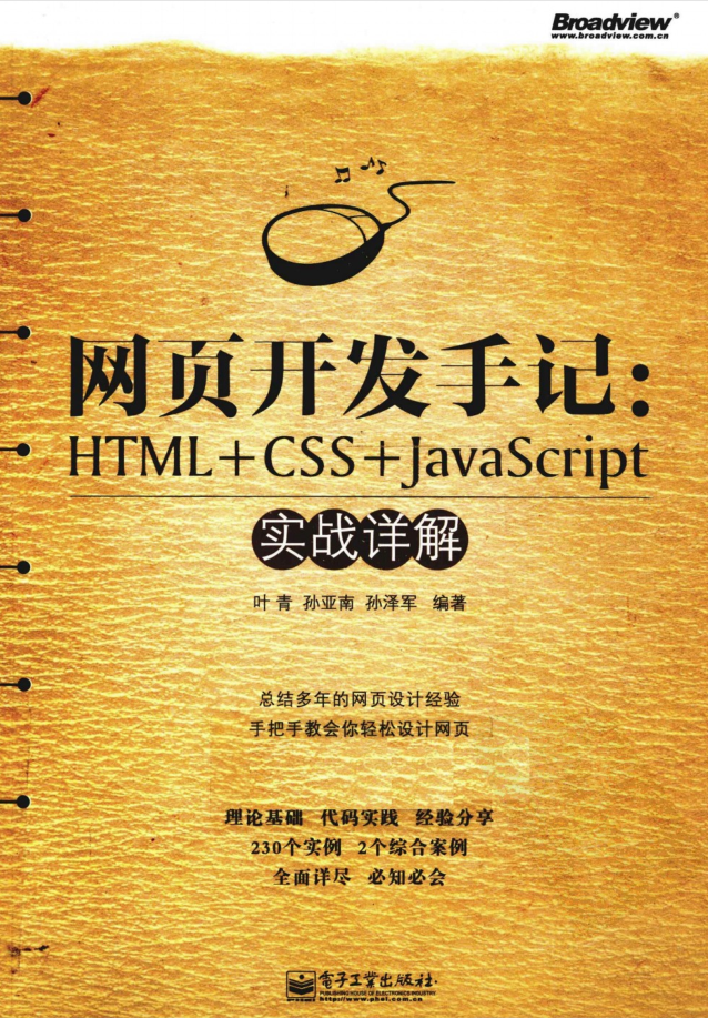 网页开发手记.HTML.CSS.Ja vaSc ript实战详解