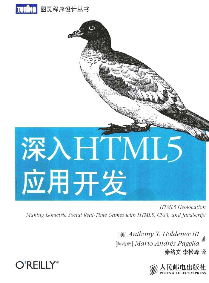 深入HTML 5应用开发