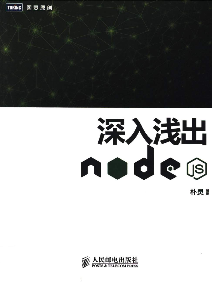 深入浅出Node.js