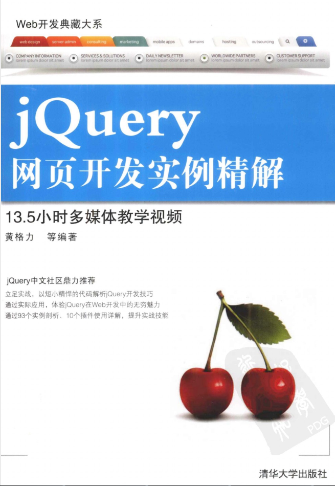 Web开发典藏大系:jQuery网页开发实例精解