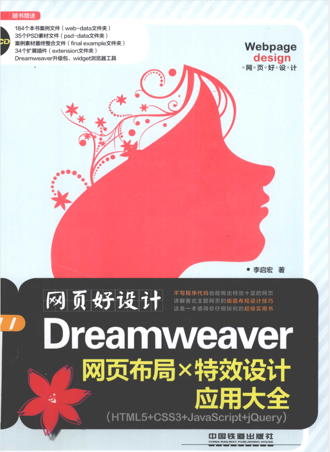 网页好设计-Dreamweaver网页布局X特效设计应用大全