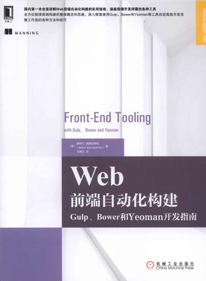 Web前端自动化构建：Gulp、Bower和Yeoman开发指南