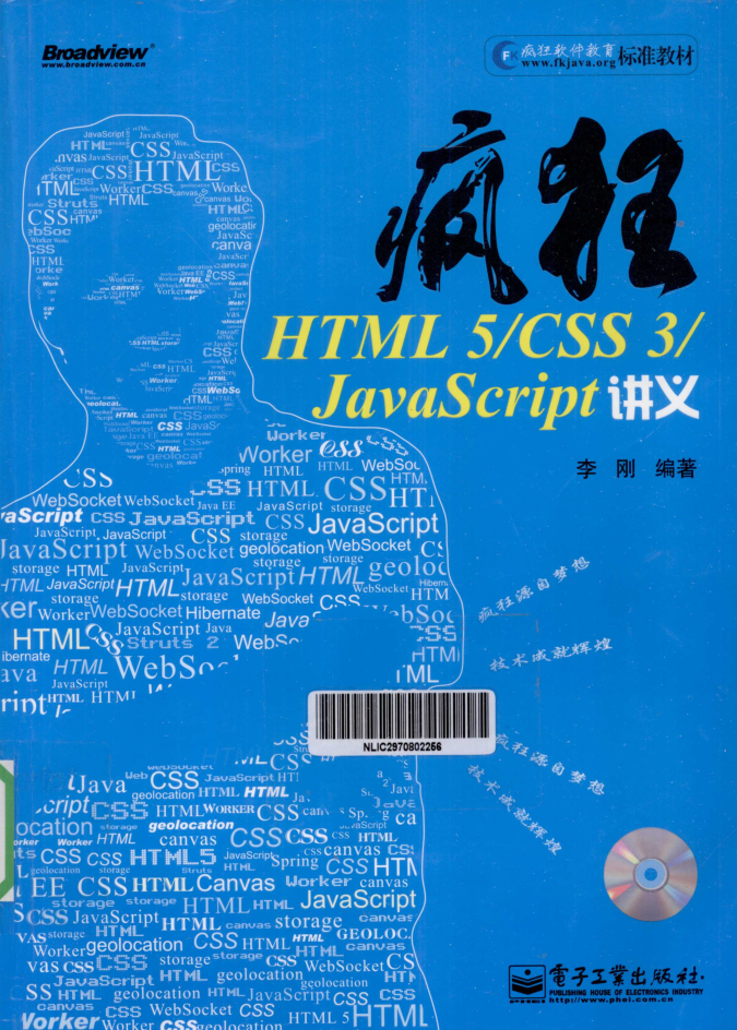 疯狂HTML 5/CSS 3/Jav aScri pt讲义