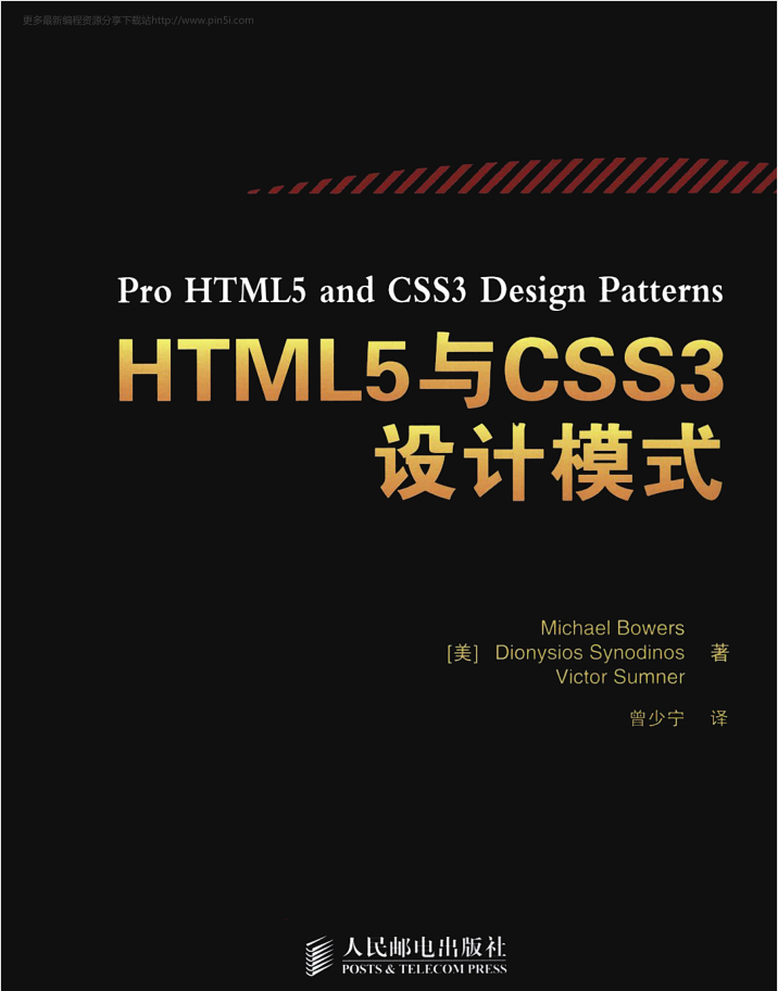 HTML5与CSS3设计模式